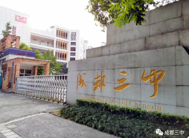 ?成都市第三中學報考條件是什么？