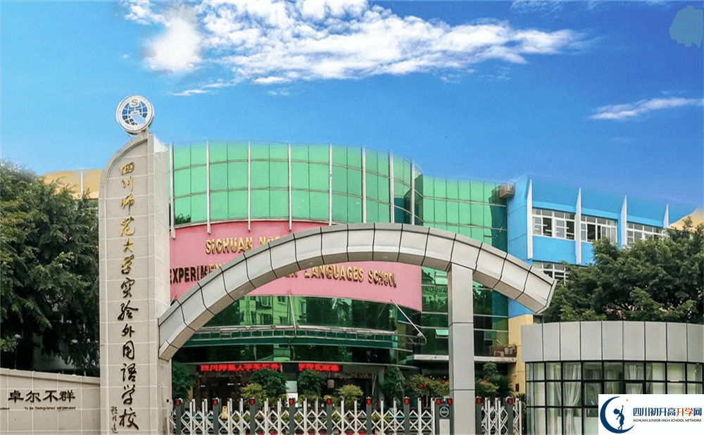 四川師范大學實驗外國語學校的高中好不好？