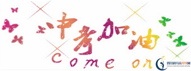渠縣中學在哪里？