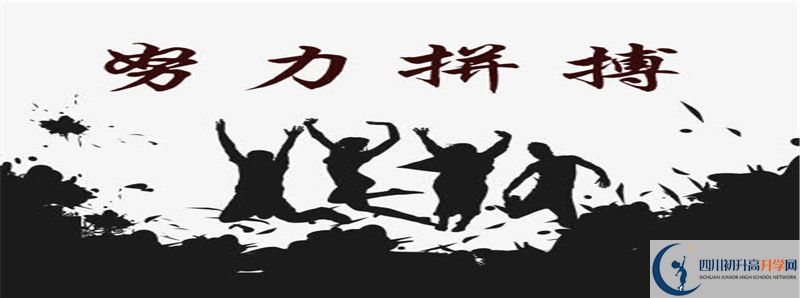 2021年中考考多少分能上達(dá)川區(qū)第二中學(xué)？